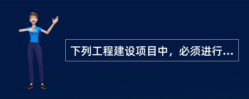 下列工程建设项目中，必须进行招标的有（　　）。