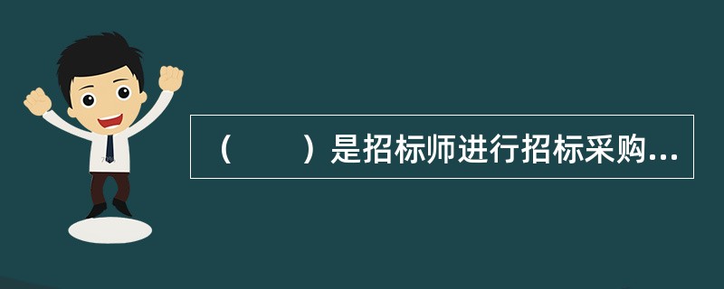 （　　）是招标师进行招标采购合同规划的首要步骤，也是开展其后各项工作的中心点。