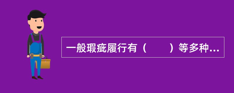 一般瑕疵履行有（　　）等多种表现形式。