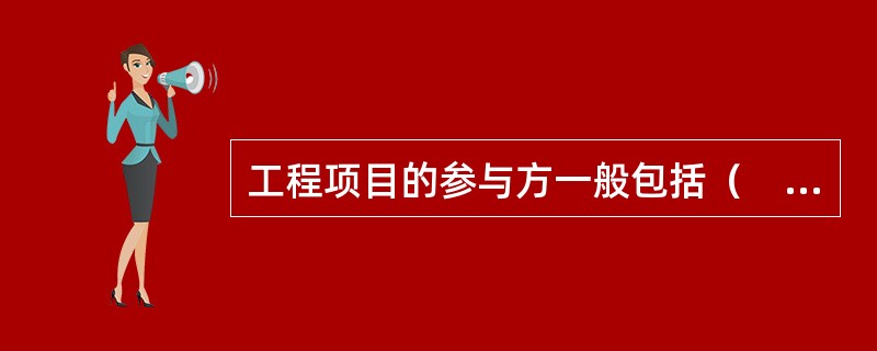 工程项目的参与方一般包括（　　）。