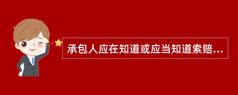 承包人应在知道或应当知道索赔事件发生后（　　）天内，向监理人递交索赔意向通知书，并说明发生索赔事件的事由。