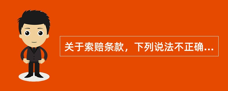 关于索赔条款，下列说法不正确的是（　　）。