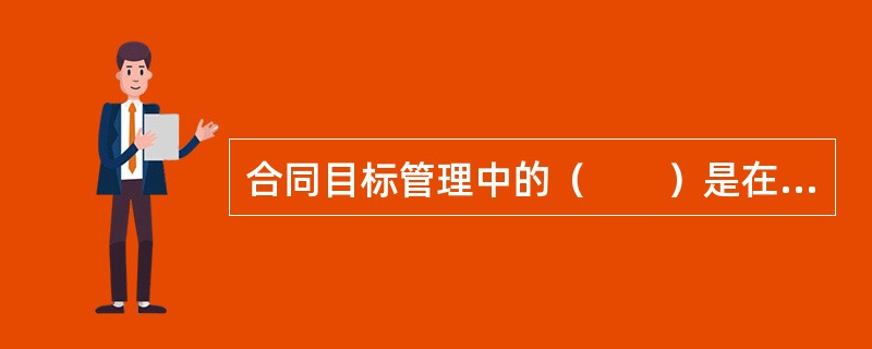 合同目标管理中的（　　）是在保证实现项目目的的前提下对项目投资总额进行控制。