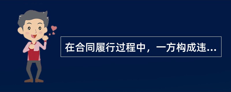 在合同履行过程中，一方构成违约，相对方可以要求其采取的补救措施有（　　）。