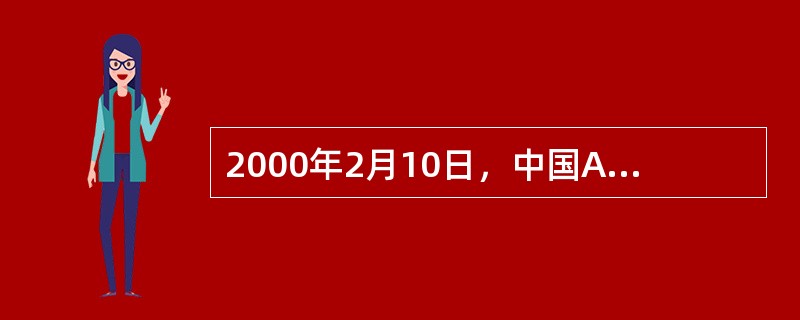 2000年2月10日，中国A公司电告美国B公司，以CIF条件向B公司出口成衣，总价为50万美元，以信用证支付货款。2月16日收到B公司同意购买的回电，但要求降价至48万美元。A公司于2月19日电告对方