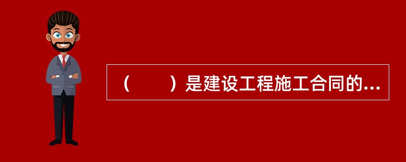 （　　）是建设工程施工合同的核心要素。