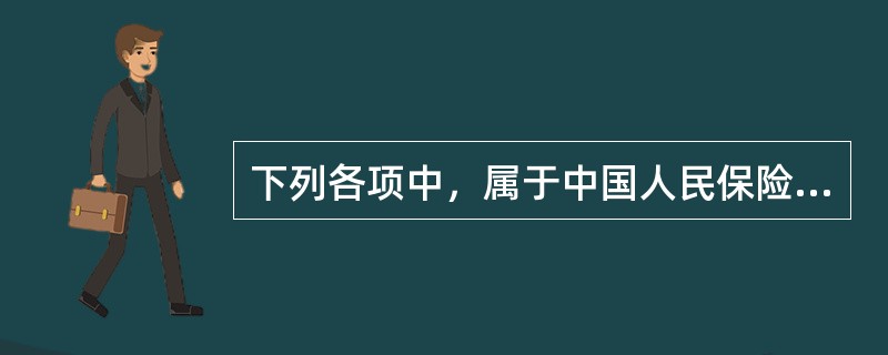 下列各项中，属于中国人民保险公司条款规定的基本险别的有（　　）。