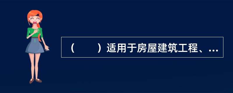 （　　）适用于房屋建筑工程、土木工程、线路管道和设备安装工程、装修工程等建设工程的施工承发包活动。