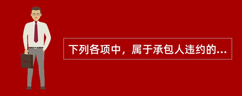 下列各项中，属于承包人违约的有（　　）。