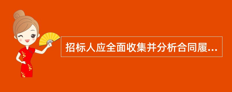 招标人应全面收集并分析合同履行的信息与资料，将合同履行情况与合同分析资料进行对比分析，找出其中的偏离，这个过程称为（　　）。