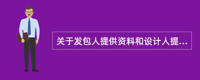 关于发包人提供资料和设计人提交设计文件，下列说法错误的是（　　）。