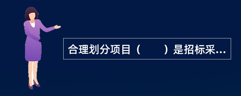 合理划分项目（　　）是招标采购合同规划的关键所在。