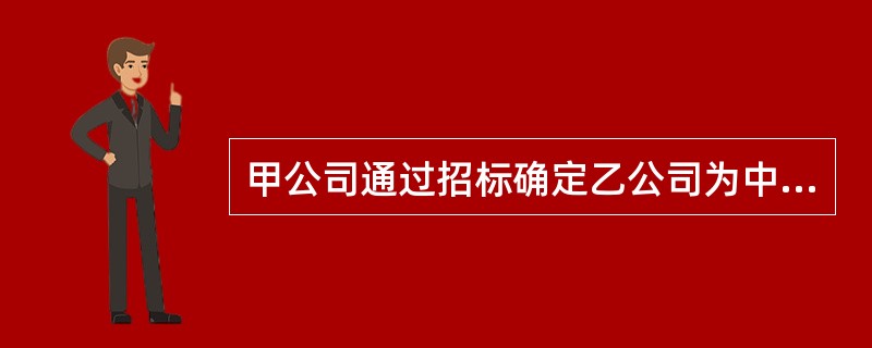甲公司通过招标确定乙公司为中标人，并签署了施工承包合同。在施工承包合同约定的2个月内，乙公司要求进驻工地执行合同，甲公司却开始以各种理由拖延。一年后，甲公司因政策原因宣告注销。为此，乙公司将甲房地产公