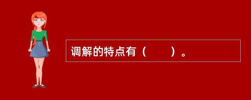 调解的特点有（　　）。