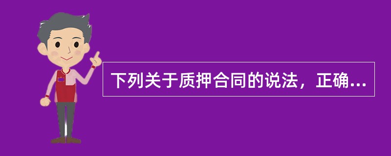 下列关于质押合同的说法，正确的是（　　）。