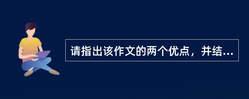 请指出该作文的两个优点，并结合具体内容分析。(12分)