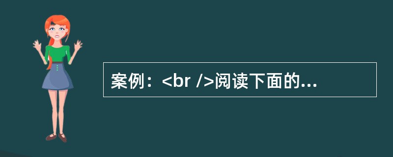 案例：<br />阅读下面的学生习作。完成下题。<br />磨<br />①老话常讲“十年磨一剑”，这里的磨，是一种品质的保障。文人常说“吟安一个字，捻断数茎须”，