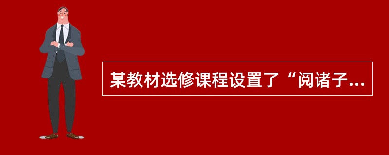 某教材选修课程设置了“阅诸子百家之作，悟先贤圣人之道”的课外研习活动，以下作品中不适合选入推荐作品的为()。