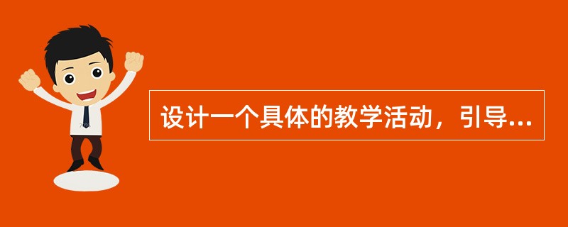 设计一个具体的教学活动，引导学生完成下面的【研讨与练习】。(25分)<br />【研讨与练习】<br />这首诗朗朗上口。音乐感很强。试从音韵.节奏.句式和用词等方面体会这首诗