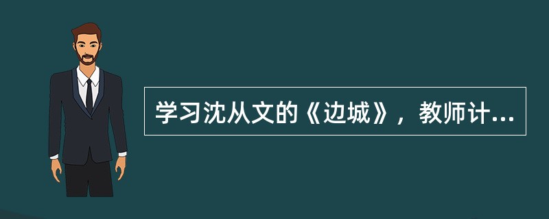 学习沈从文的《边城》，教师计划使用一段介绍凤凰古城山水景色和民俗风情的视频资料。对这一教学资源的使用，说法不正确的一项是()。