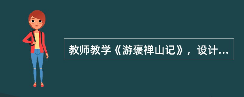 教师教学《游褒禅山记》，设计了如下板书。以下对板书特点的分析不正确的一项是()。<br /><img border="0" style="width: