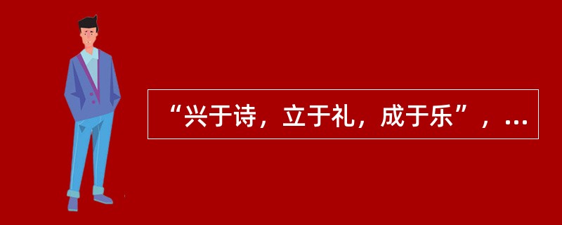 “兴于诗，立于礼，成于乐”，这句话体现了中国古代哪个流派的音乐教育思想()