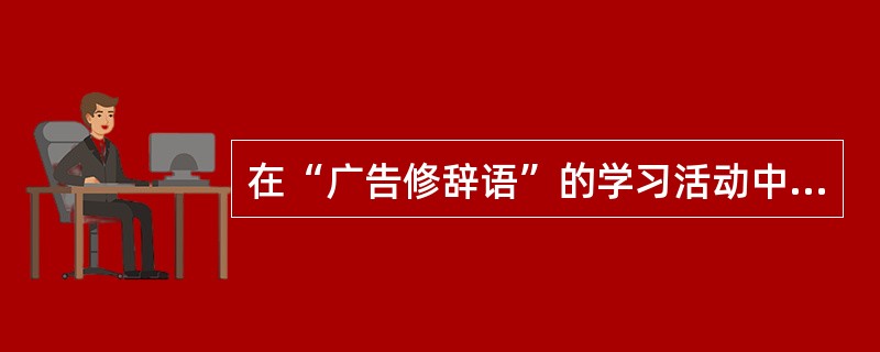 在“广告修辞语”的学习活动中，教师指出恰当运用修辞手法能够提升语言品质，增强广告效果。下列广告语中修辞手法与其他三项不同的是()。