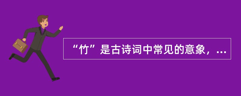 “竹”是古诗词中常见的意象，往往具有高洁.超脱.坚韧的意味。某教师引导学生梳理含有“竹”意象的诗词，下列不适合的是()。