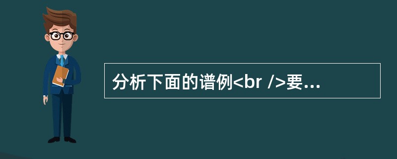 分析下面的谱例<br />要求：(1)画出曲式结构图示。(5分)<br />(2)写出曲式整体结构名称。(5分)<br />(3)说明该曲式结构的特点，并列举该曲式