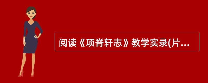 阅读《项脊轩志》教学实录(片段)，按照要求答题。<br />师：有人阅读《项脊轩志》，撰写了这样一副对联：项脊轩见往事，悲喜参半；枇杷树思旧情，爱恨交加。大家能不能根据自己对课文内容的理解