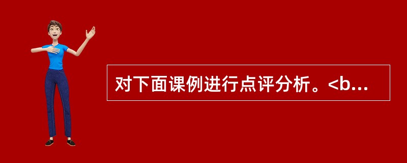 对下面课例进行点评分析。<br />要求：对教学设计进行客观评价其优缺点。<br />绚丽的音色<br />【教学目标】<br />一.学习和了解音乐基