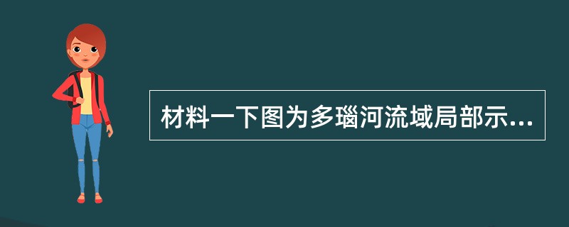 材料一下图为多瑙河流域局部示意图。<br /><img border="0" style="width: 347px; height: 213px;&q