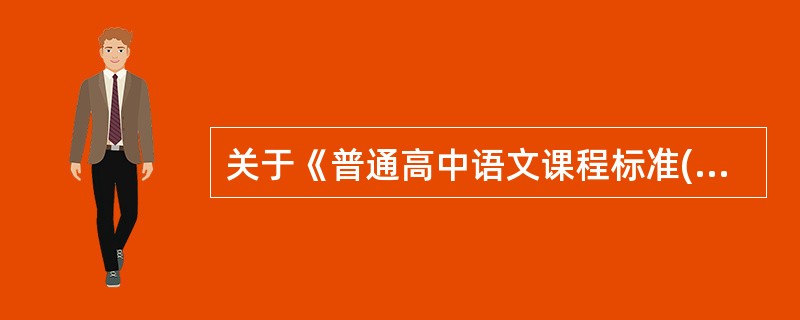 关于《普通高中语文课程标准(实验)》“诗歌与散文”模块的评价理念，下列理解不正确的是（　　）。