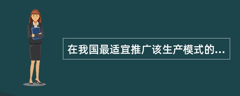 在我国最适宜推广该生产模式的地区是（　　）。