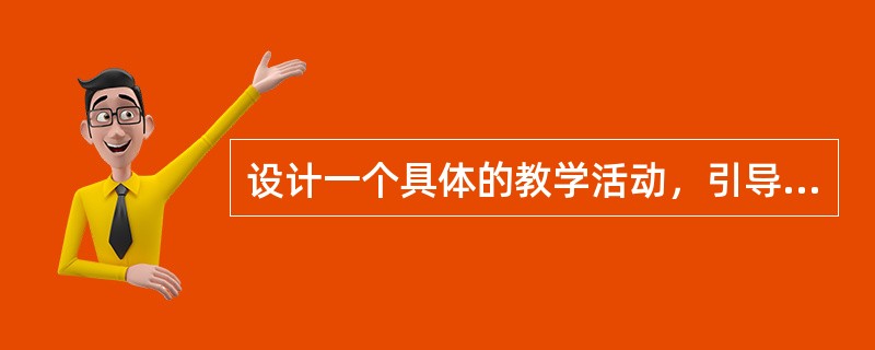 设计一个具体的教学活动，引导学生完成下面的【研讨与练习】。(25分)<br />研讨与练习<br />仔细品味下列陶渊明的诗句，说说它们在动词的使用上有什么共同特点。<b