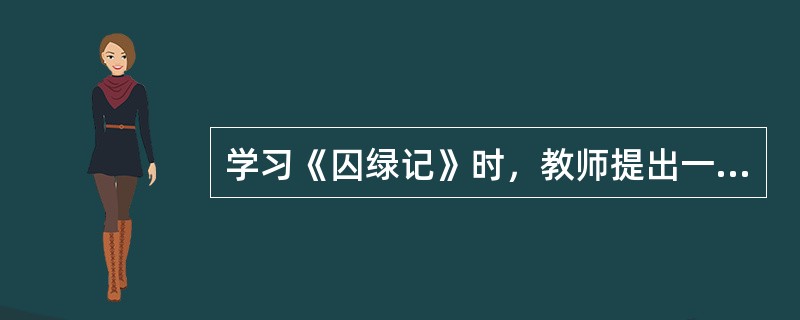 学习《囚绿记》时，教师提出一个问题：这篇文章有什么深刻内涵?教师提问后，教室内很安静，没有学生回答此问题。教师继而又提出了三个问题：作者为什么喜欢绿?“囚绿”之后为什么又“放绿”?“放绿”之后又为何“