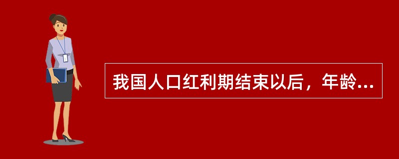 我国人口红利期结束以后，年龄结构类型将是（　　）。