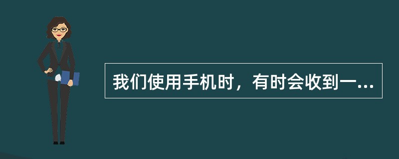 我们使用手机时，有时会收到一些带链接的信息，如：“这是我们以前的照片，你打开看看哦”“有人悄悄关注你了，赶快点击了解”“这条信息对你很重要，点击链接浏览”。对这类信息，恰当的做法是()。