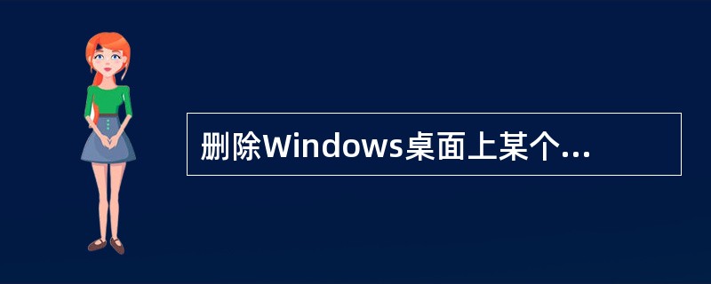 删除Windows桌面上某个应用软件的图标，意味着()。