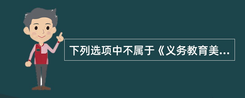 下列选项中不属于《义务教育美术课程标准(2011年版)》“欣赏·评述”学习领域目标的是（　　）。