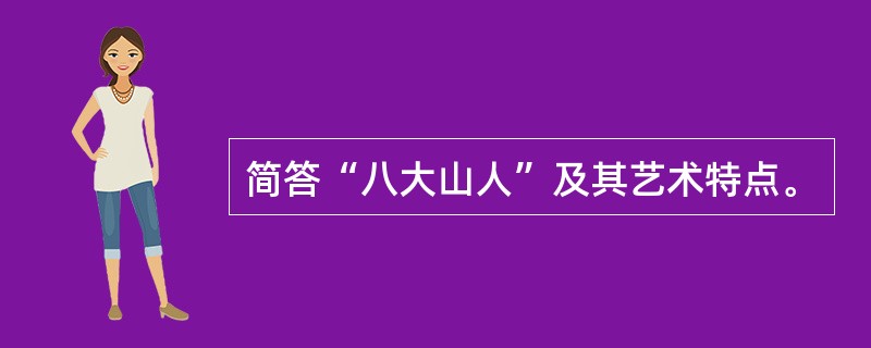 简答“八大山人”及其艺术特点。