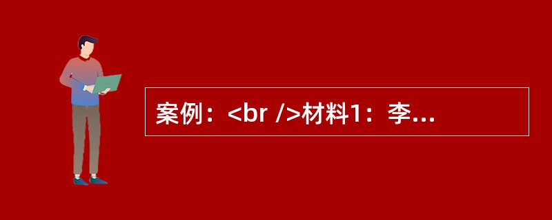 案例：<br />材料1：李老师对初一全体学生进行《表格的制作与数据的处理》课程调查，调查学生对于“Excel”软件的了解程度，结果有20％的学生从没听说过该软件，50％的学生听说过，但不