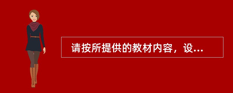 &nbsp; 请按所提供的教材内容，设计1课时的教学简案(也可以是单元中的一课)。要求：<br />(1)做到文本格式规范，具备基本要素。<br />(2)恰当设定本课的教学目