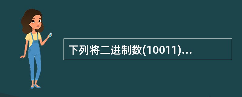 下列将二进制数(10011)：转换成十进制数的算式中，正确的是()。