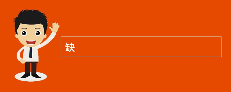 缺