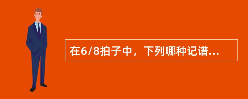 在6/8拍子中，下列哪种记谱法是规范的()