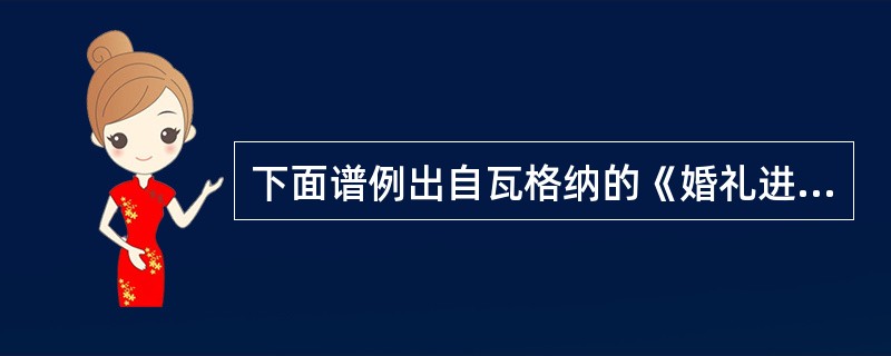 下面谱例出自瓦格纳的《婚礼进行曲》，若为其编配和声伴奏，适合第三小节的和弦是()。<br /><img border="0" style="width: