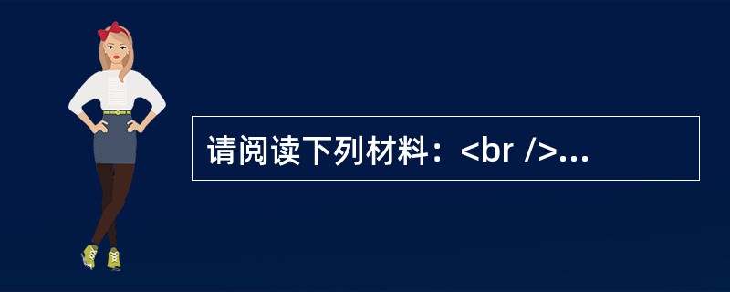 请阅读下列材料：<br />课题：设计名片。畅想人生——“PowerPoint2003初步应用”<br />本节课的内容为第六章的第二节，主要介绍PowerPoint2003中