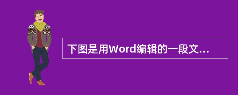 下图是用Word编辑的一段文字，其中没有使用的格式设置是()。<br /><img border="0" style="width: 103px; he