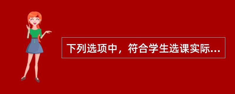 下列选项中，符合学生选课实际情况的E-R图是()。